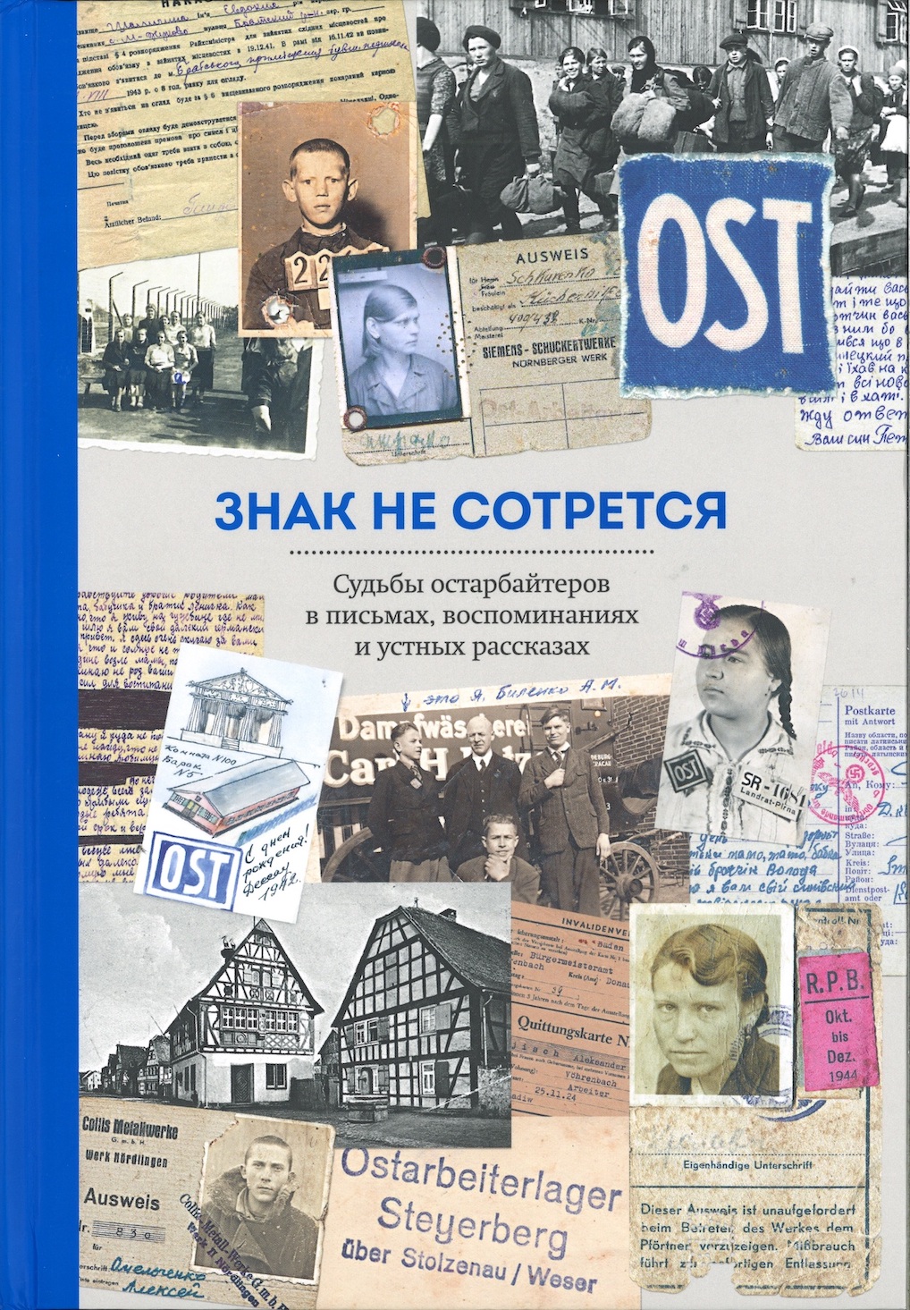 Portrait Знак не сотрется. Судьбы остарбайтеров в письмах, воспоминаниях и устных рассказах